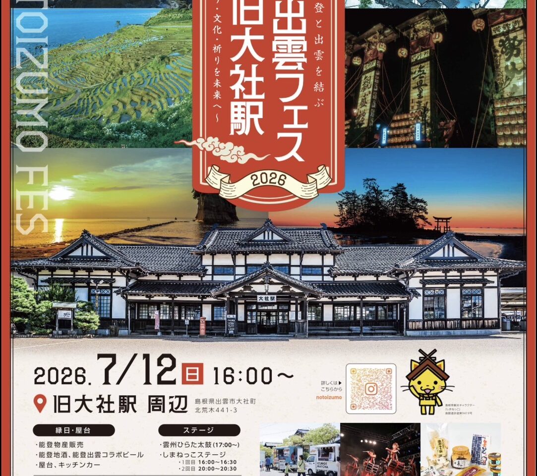能登出雲フェス
