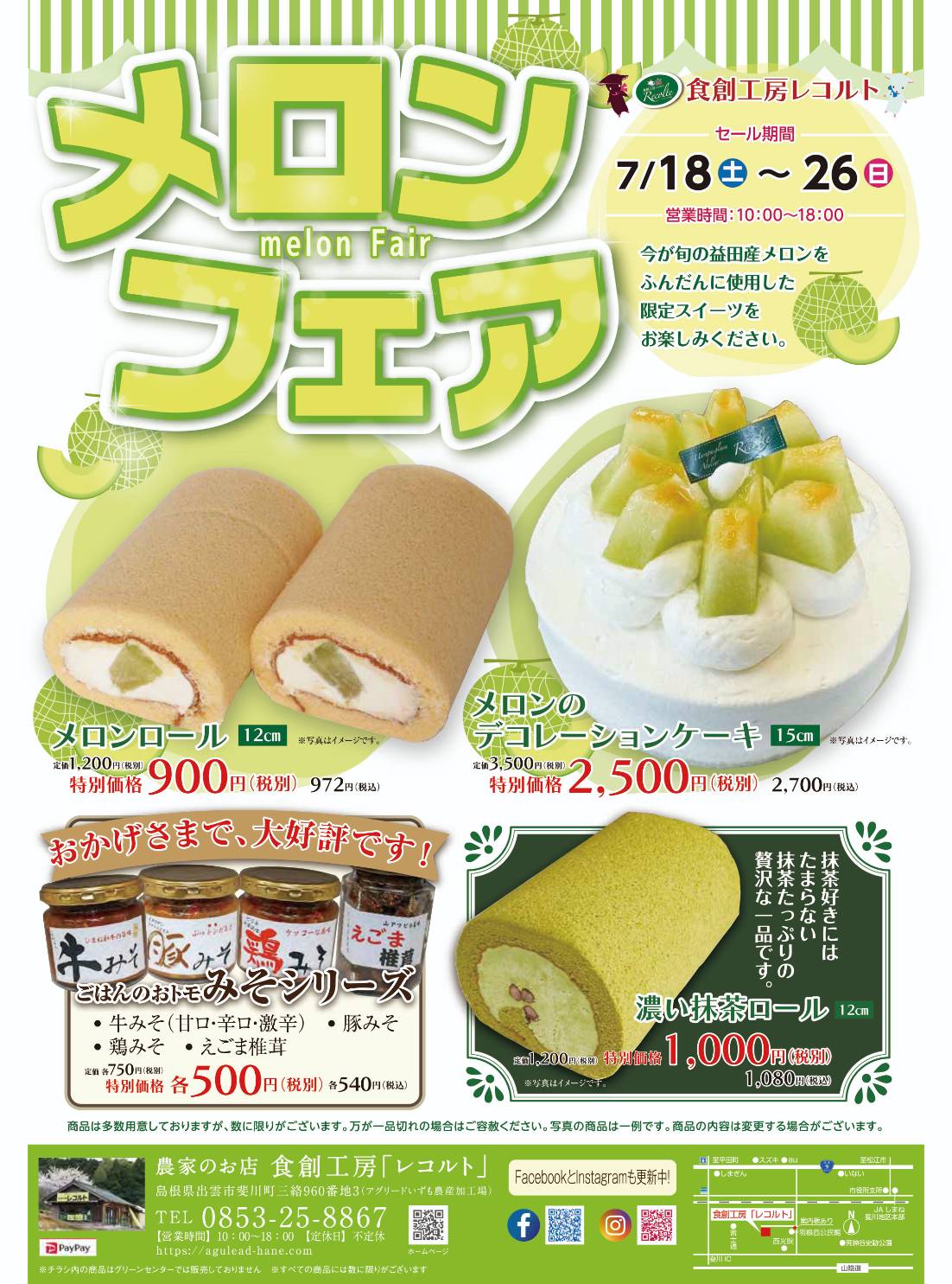 レコルトメロンフェス