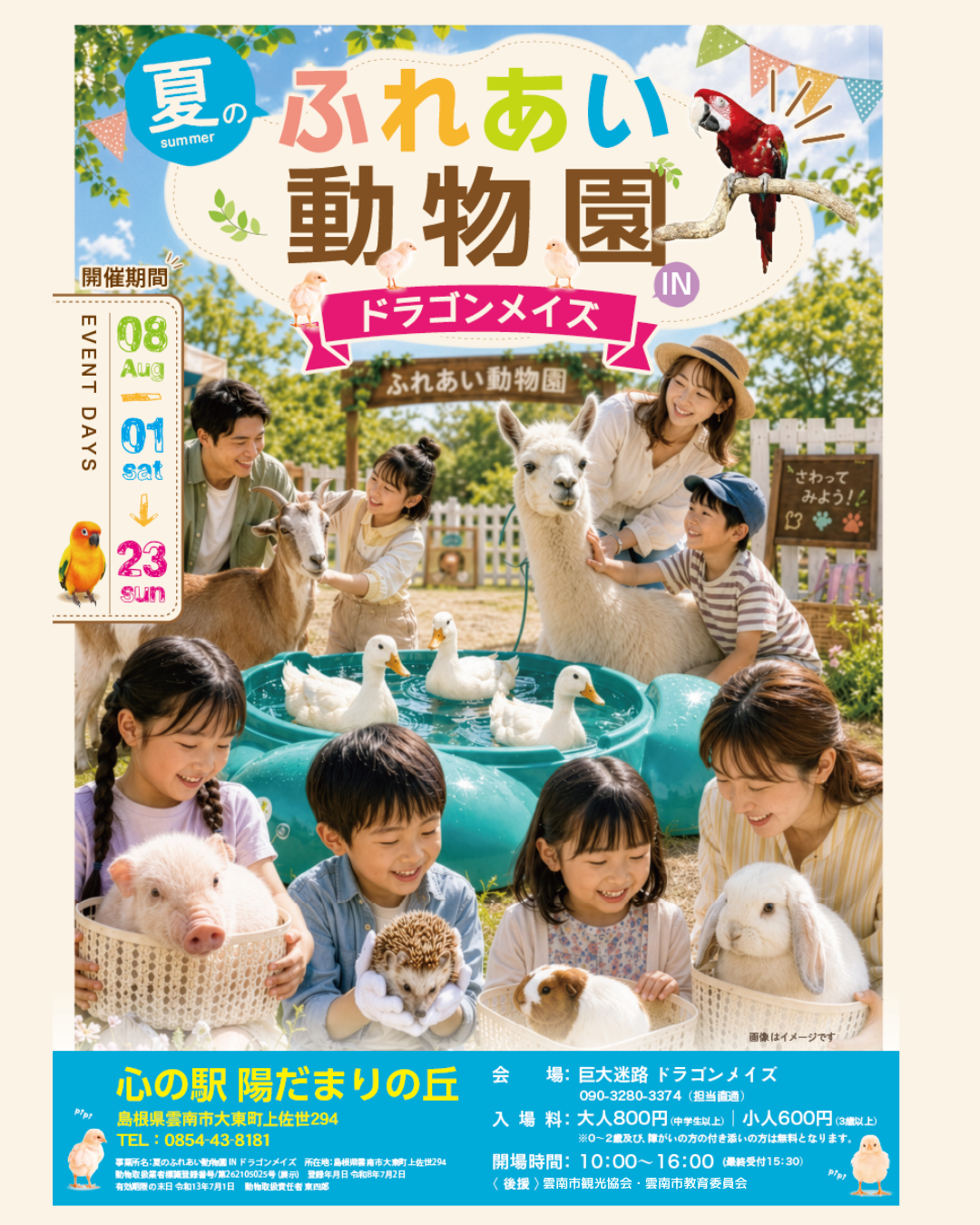 ドラゴンメイズふれあい動物園