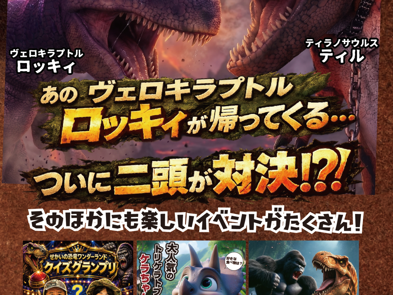 せかいの恐竜ワンダーランド