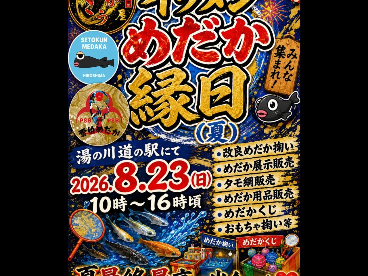 イツメンめだか縁日