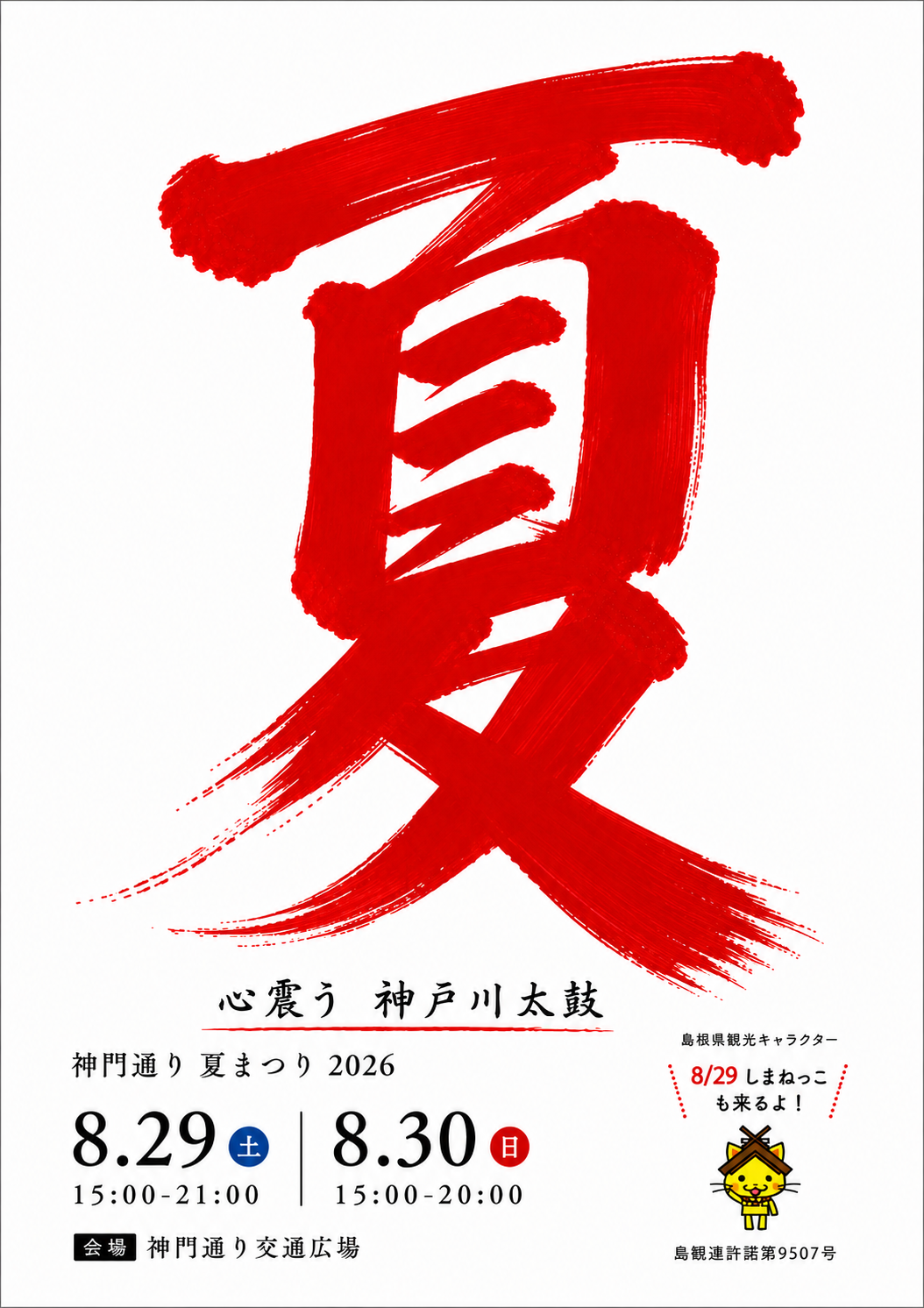神門通り夏祭り