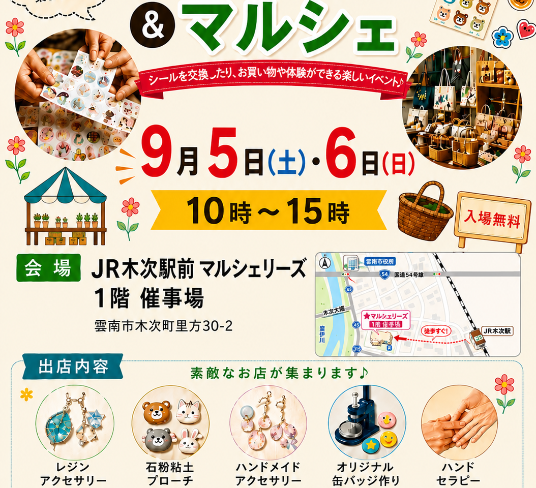 木次シール交換会&マルシェ