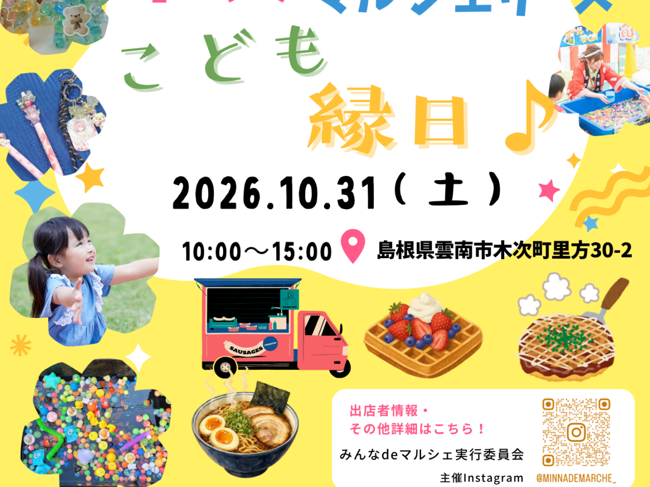 木次マルシェリーズこども縁日