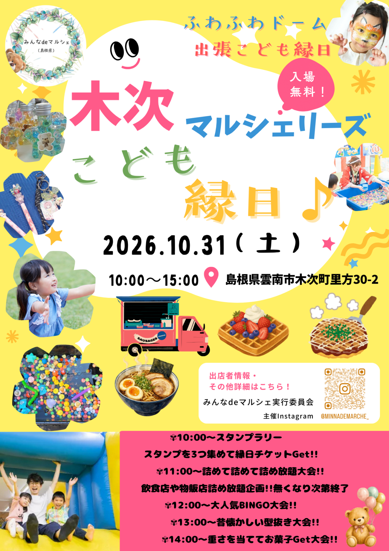 木次マルシェリーズこども縁日